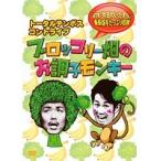 【中古】トータルテンボス コントライブ ブロッコリー畑のお調子モンキー  b49179【レンタル専用DVD】