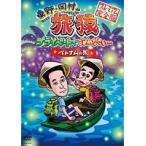 【中古】東野・岡村の旅猿 プライベートでごめんなさい… ベトナムの旅 プレミアム完全版  b26873【レンタル専用DVD】