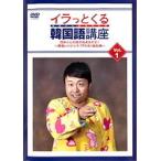 【中古】イラっとくる韓国語講座 全4巻セット s19170【レンタル専用DVD】