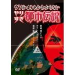 【中古】やりすぎ都市伝説 地球滅亡までのカウントダウン 上下巻 全2巻セット s24621【レンタル専用DVD】