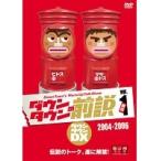 【中古】ダウンタウンの前説 vol.1 b19424／YRBR-90773【中古DVDレンタル専用】