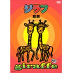 【中古】ジラフ   a343【未開封DVD】