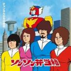 【中古】チャンネルがそのまま / ソンソン弁当箱 c4968【中古CD】