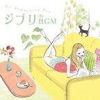 【中古】Do Something For ジブリ de BGM    c10741【レンタル落ちCD】
