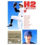 【中古】H2 君といた日々 全5巻セット s20952【レンタル専用DVD】