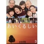 【中古】あいくるしい 第3巻 b11444／ZMBH-2383R【中古DVDレンタル専用】