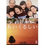 【中古】あいくるしい 第5巻 b11446／ZMBH-2385R【中古DVDレンタル専用】