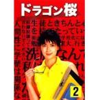 【中古】ドラゴン桜 Vol.2 b45515【レンタル専用DVD】