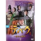 【中古】テバク〜運命の瞬間（とき）〜 Vol.5  b32320【レンタル専用DVD】