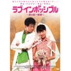 【中古】ラブ・インポッシブル 恋の統一戦線 b14856／ZMBY-2841R【中古DVDレンタル専用】