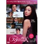 【中古】スターの恋人 3 b29104【レンタル専用DVD】