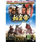【中古】始皇帝-勇壮なる闘い- 全15巻 s17950／ZMBY-7141-7155【中古DVDレンタル専用】