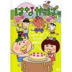 【中古】はなかっぱ 3 ももかっぱちゃんのお誕生日 b15174／ZMBZ-5783R【中古DVDレンタル専用】