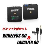 ピンマイク付セット WIRELESS GO ロード RODE ワイヤレスマイク Wireless GO WIGO ワイヤレスゴー Lavalier GO LAVGO ユーチューバー 動画撮影