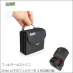 マインドシフトギア フィルターネストミニ フィルター収納 ポーチ カメラレンズ MindShiftGEAR