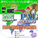 DVD　ダビング ★NTSC(日本)ビデオからPAL(海外)DVDへ変換【5000円以上送料無料!】