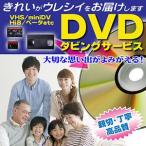 DVD ダビング サービス 思い出を保存！ 【5,000円以上送料無料！】【VHS（VHS-C）】【8ミリ・Hi8】【MiniDV(ミニDV)】【βベータ】DVDダビング/コピー