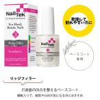 自爪 強化剤 Nail Tek (ネイルテック) リッジフィラー ファンデーション3 乾燥 割れやすい爪に 送料無料