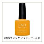CND シェラック RISE &amp; SHINE #395 アマング ザ マリーゴールド