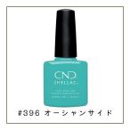 CND シェラック RISE &amp; SHINE #396 オーシャンサイド