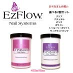 送料無料 EzFlow（イージーフロー）Aポリマー アクリルパウダー 453g / 16oz - 選べる2本セット