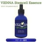 【リピート購入】 VIENNA STEM CELL ESSENCE ビエナ　ステムセルエッセンス　60ml