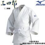 ミズノ MIZUNO 柔道衣 (三四郎/上衣 二重織) 22JM5A3451 帯無し 小学生・幼児モデル