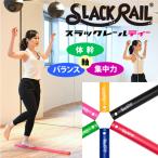 ジリリタ スラックレール ティー SLC-T 体幹 バランス 集中力 トレーニング