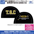 【2022年TSC招待記念品】メッシュキャップ ブラック Mサイズ TSC2022-CAP-BLK 東京スイミングセンター優秀選手招待