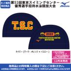 【2022年TSC招待記念品】メッシュキャップ ネイビー Mサイズ TSC2022-CAP-NVY 東京スイミングセンター優秀選手招待