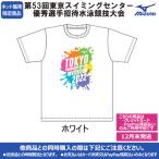 【2022年TSC招待記念品】ロゴTシャツ ホワイト TSC2022-LOGOT-WHT 東京スイミングセンター優秀選手招待