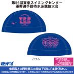 【2025年TSC招待記念品】メッシュキャップ Mサイズ ブルー 東京スイミングセンター優秀選手招待
