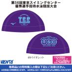 【2025年TSC招待記念品】メッシュキャップ Mサイズ バイオレット 東京スイミングセンター優秀選手招待