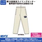 【2025年TSC招待記念品】パンツ オートミール 東京スイミングセンター優秀選手招待