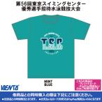 【2025年TSC招待記念品】Tシャツ ミントブルー 東京スイミングセンター優秀選手招待