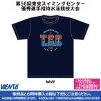 【2025年TSC招待記念品】Tシャツ ネイビー 東京スイミングセンター優秀選手招待