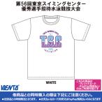【2025年TSC招待記念品】Tシャツ ホワイト 東京スイミングセンター優秀選手招待