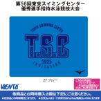 [2025 год TSC приглашение сувенир ] полотенце голубой Tokyo плавание центральный super превосходящий игрок приглашение 
