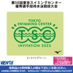 【2025年TSC招待記念品】セームタオル ライトグリーン 東京スイミングセンター優秀選手招待
