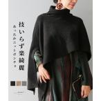 ショッピングポンチョ ポンチョ ニット ニットポンチョ タートルネック タートル レディース ミセス 婦人服 Vieo ヴィオ 40代 50代 60代 フリーサイズ