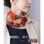 スヌード アクセサリー 小物 上品 レディース 女性 ミセス 婦人服 服 ファッション Vieo ヴィオ 40代 50代 60代