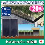 土のストッパー 20枚組　仕切り 囲い 土留め 芝の根止め 根止め 土流防止 花壇作り