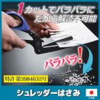 クロスカット シュレッダーはさみ　シュレッダー 個人情報 プライバシー 防犯 メール便送料無料