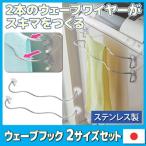 タオルハンガー ウェーブフック 2サイズセット タオルハンガー キッチン トイレ 洗濯機 冷蔵庫 タオル掛け ふきん掛け 吸盤 おしゃれ 日本製