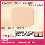 papi rio Sera m пудра-основа EX специальный губка основа пуховка шерсть дыра пятна потускнение увлажнитель старение уход почтовая доставка бесплатная доставка 