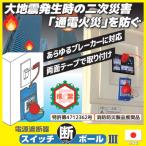 家庭用電源遮断器スイッチ断ボール3　防災 ブレーカー自動遮断 家庭用 通電火災 地震 災害