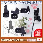 いぬのコンセントカバー 4個セット　コンセントカバー トラッキング防止 コンセントキャップ メール便送料無料
