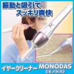 イヤークリーナーMONODAS (モノダス)　耳かき 電動 吸引 耳掃除