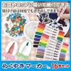 ショッピング工作 陶器にかけるペン らくやきマーカー 16色セット RMTW-2200 お皿に描ける ペン 手作り プレゼント 自由工作 日本製 メール便 送料無料