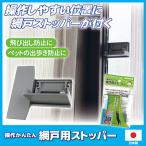 ショッピング網戸 網戸 ロック 操作かんたん 網戸用ストッパー AS-1 窓 ペット 猫 脱走防止 落下防止 いたずら チャイルドロック 日本製 メール便 送料無料